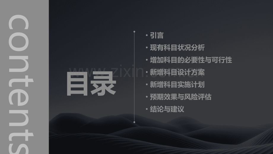 增加科目可行性报告.pptx_第2页