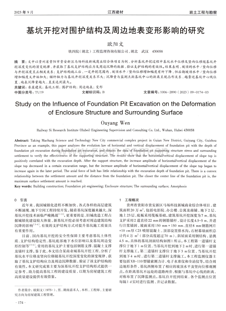 基坑开挖对围护结构及周边地表变形影响的研究.pdf_第1页