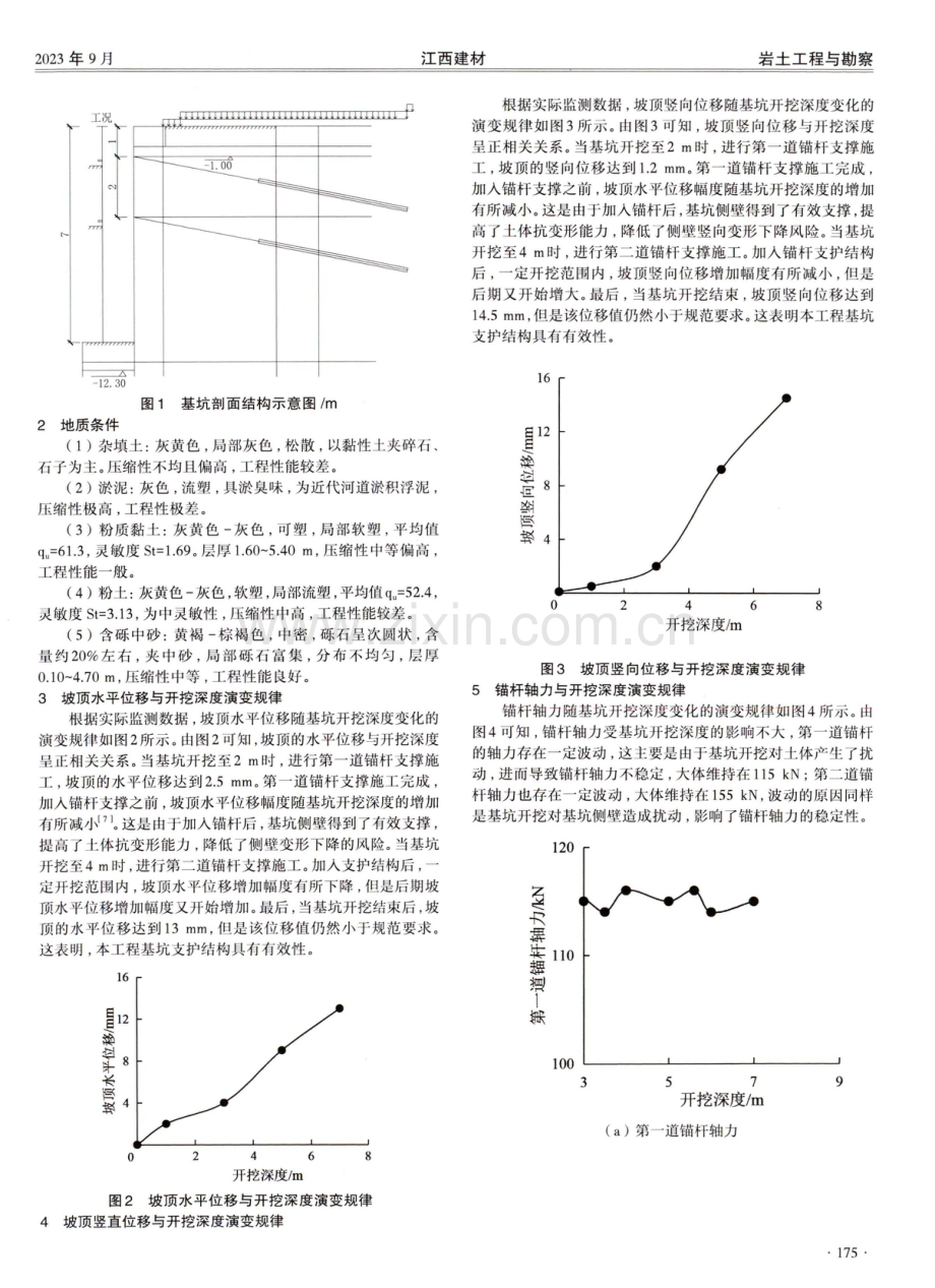 基坑开挖对围护结构及周边地表变形影响的研究.pdf_第2页