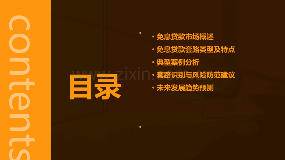 免息贷款套路分析报告.pptx_第2页