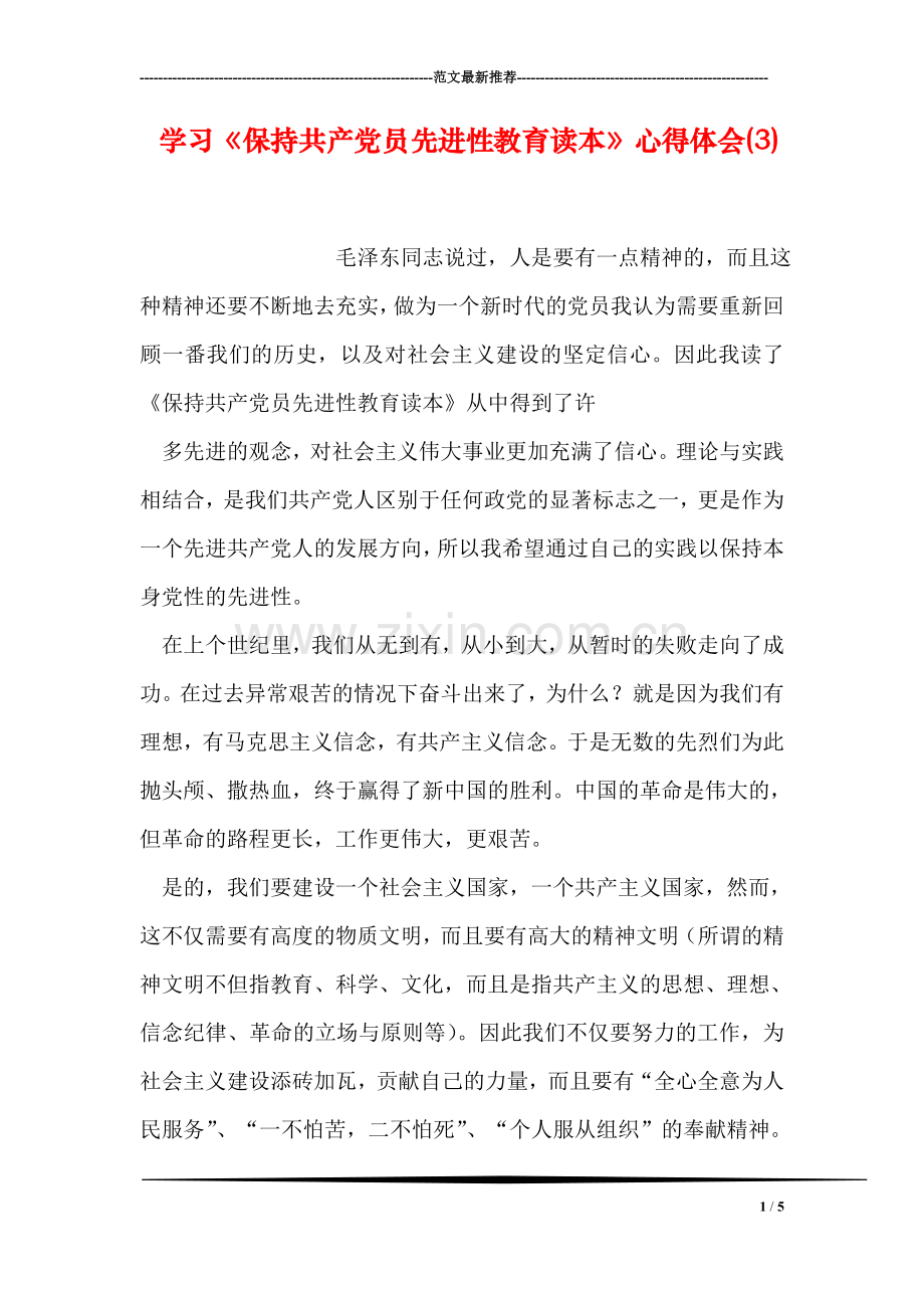 学习《保持共产党员先进性教育读本》心得体会(3).doc_第1页