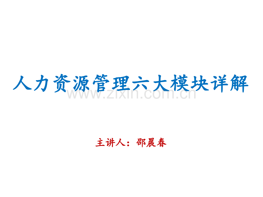 人力资源六大模块详解演示教学.ppt_第1页