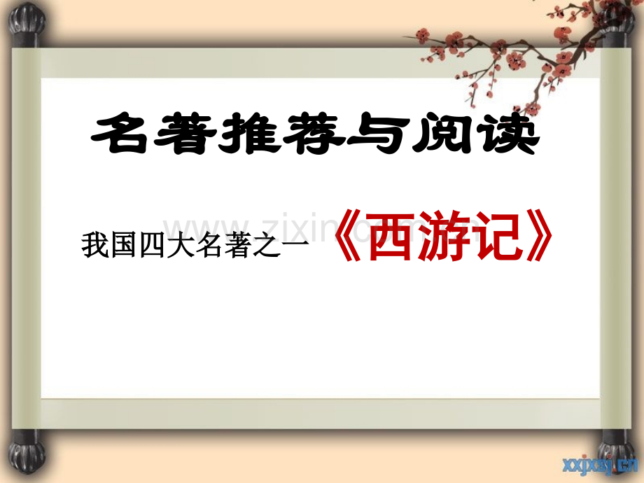 名著《西游记》教学提纲.ppt_第2页