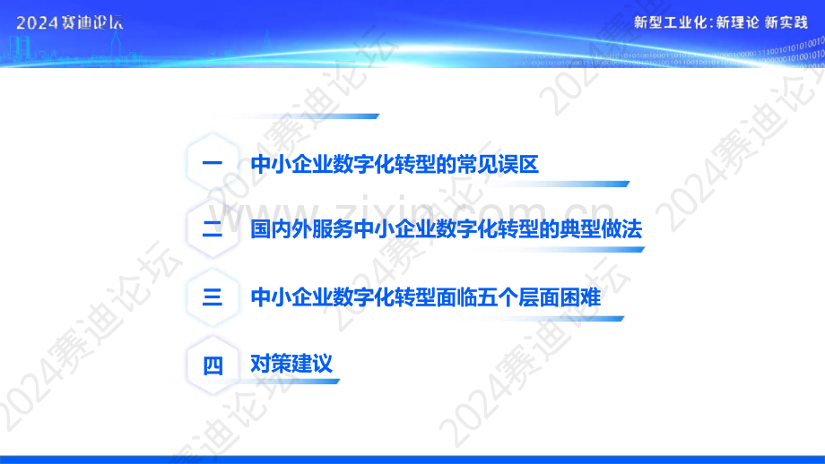 2024年中小企业数字化转型研究报告.pdf_第2页