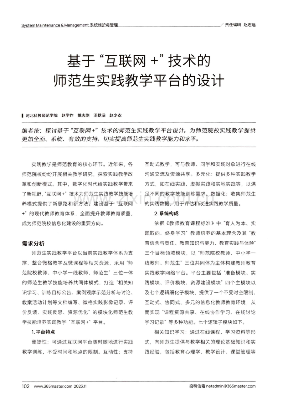 基于“互联网 ”技术的师范生实践教学平台的设计.pdf_第1页