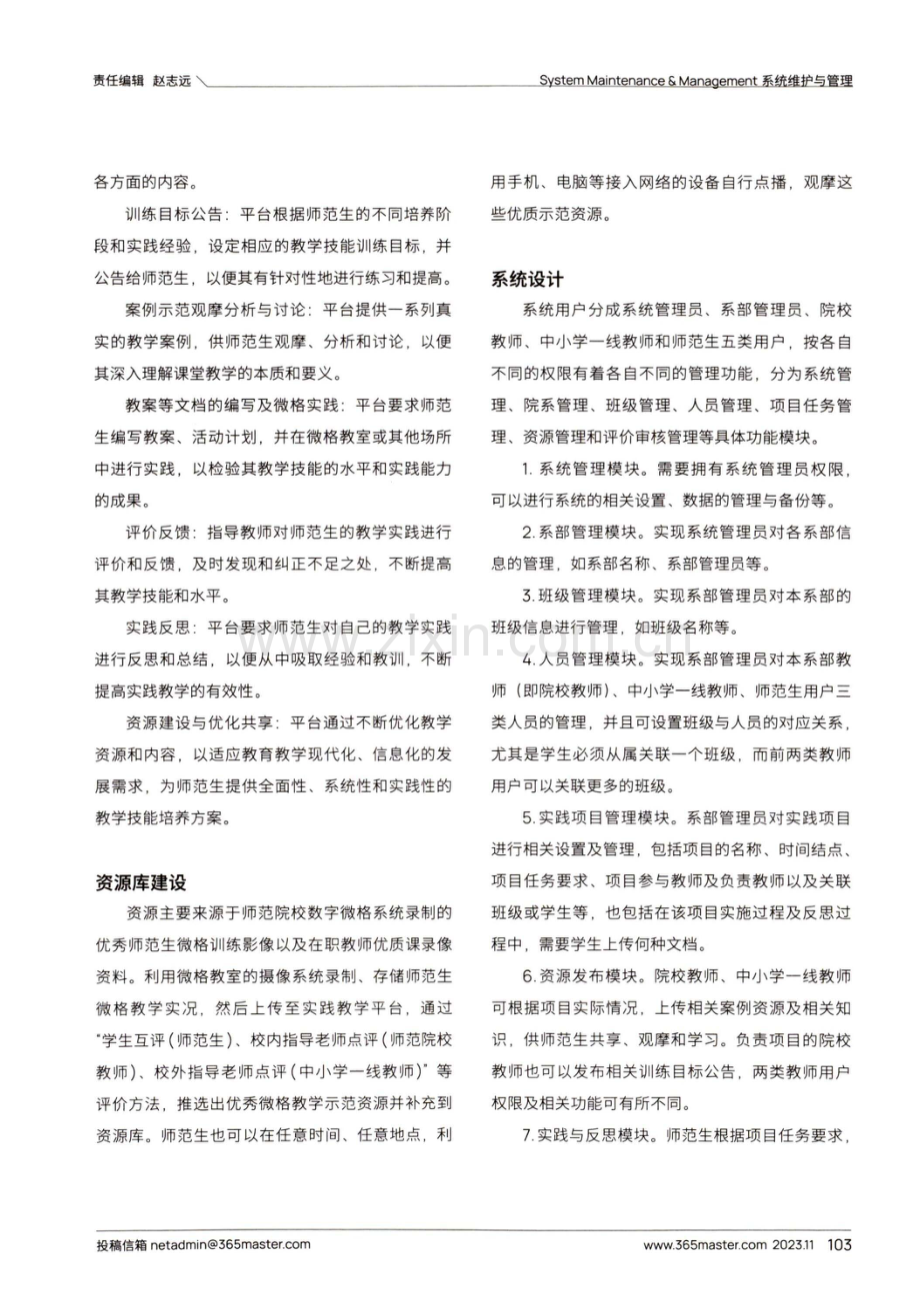 基于“互联网 ”技术的师范生实践教学平台的设计.pdf_第2页