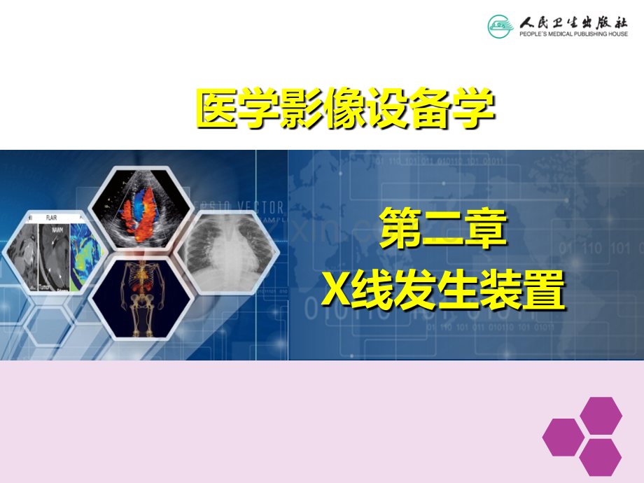 医学影像设备学第2章-X线发生装置.ppt_第1页