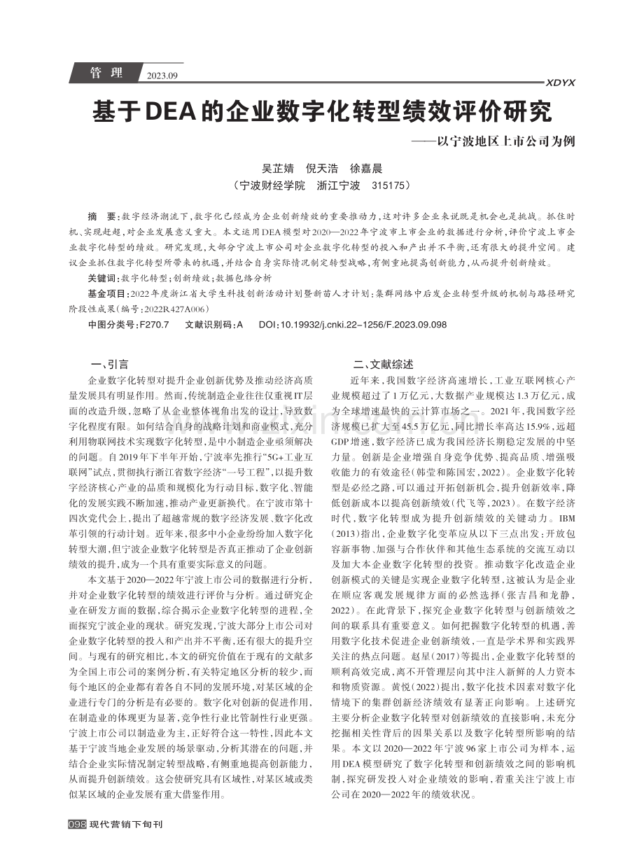 基于DEA的企业数字化转型绩效评价研究--以宁波地区上市公司为例.pdf_第1页