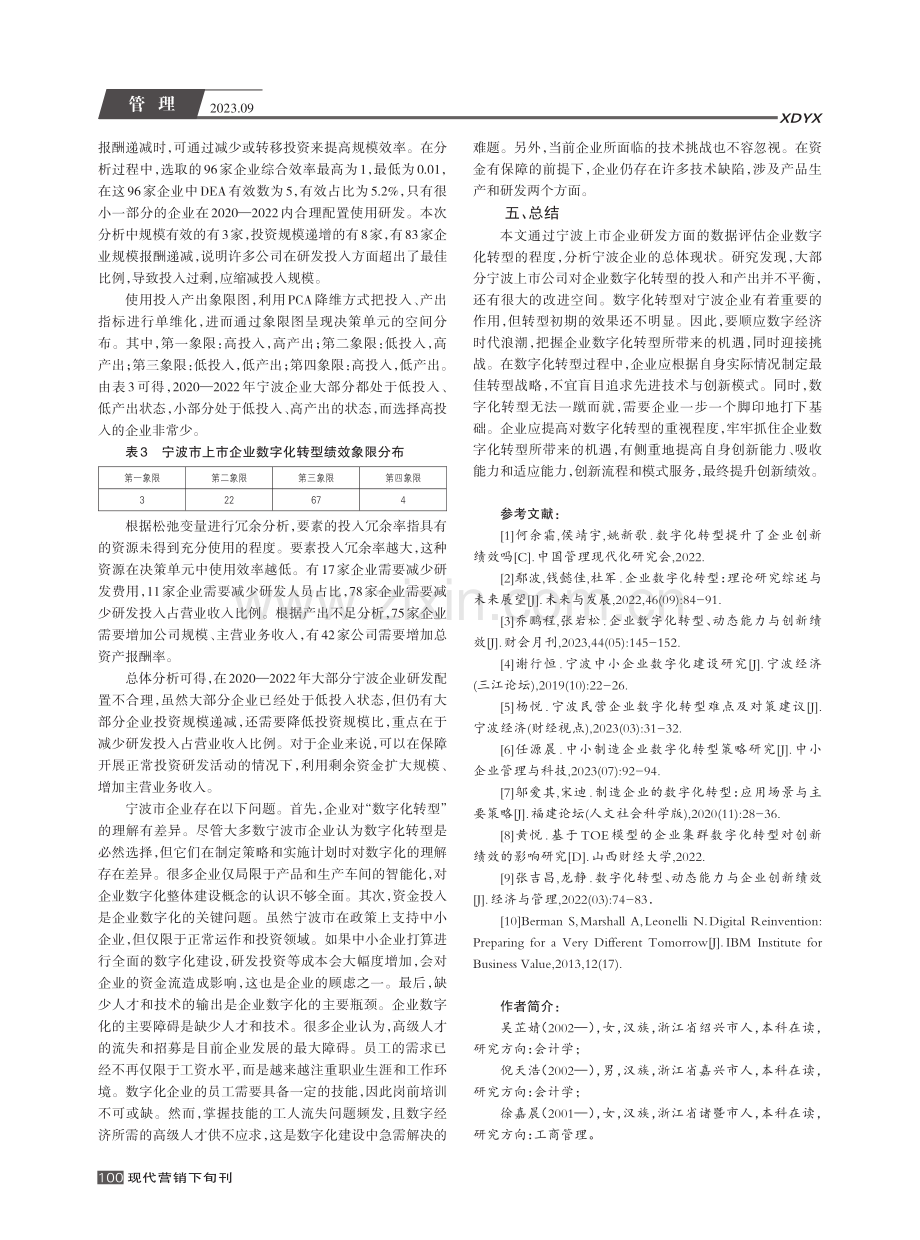 基于DEA的企业数字化转型绩效评价研究--以宁波地区上市公司为例.pdf_第3页