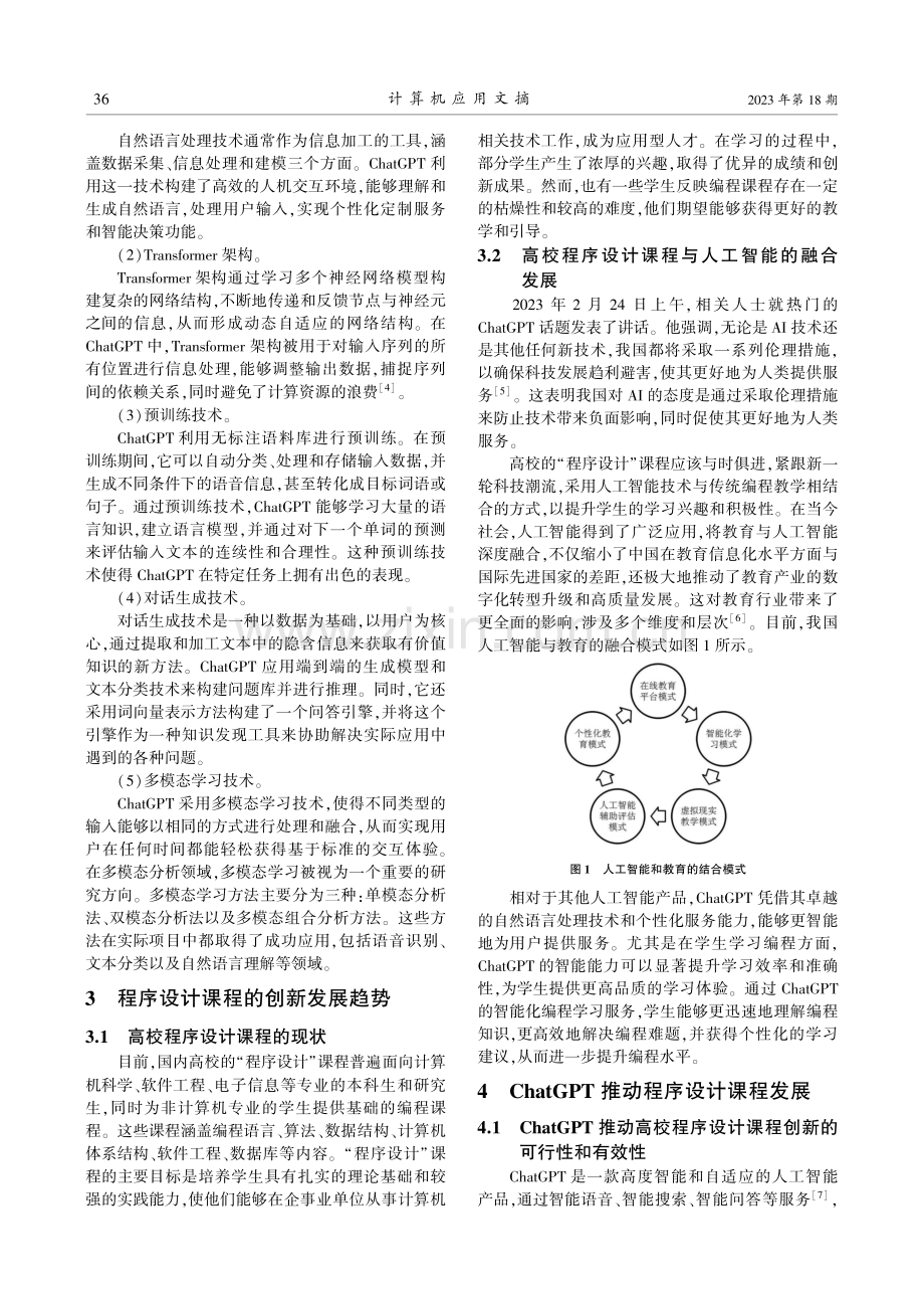 基于ChatGPT的智能辅助：探索高校“程序设计”课程创新发展之路.pdf_第2页