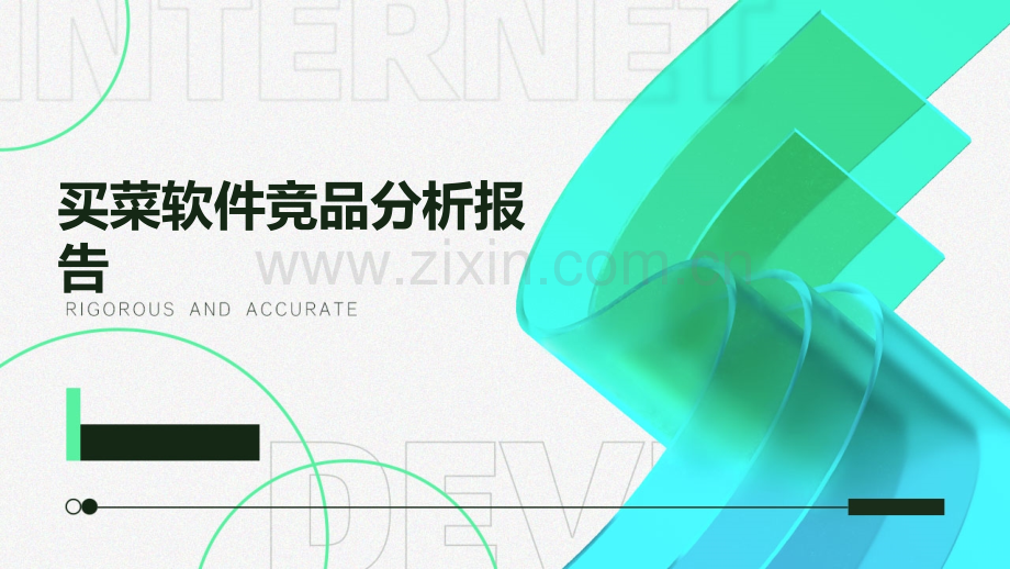 买菜软件竞品分析报告.pptx_第1页