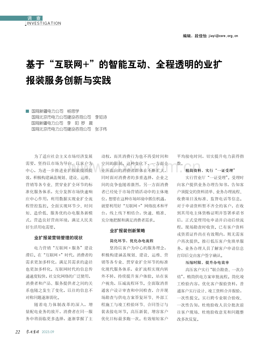 基于“互联网 ”的智能互动、全程透明的业扩报装服务创新与实践.pdf_第1页