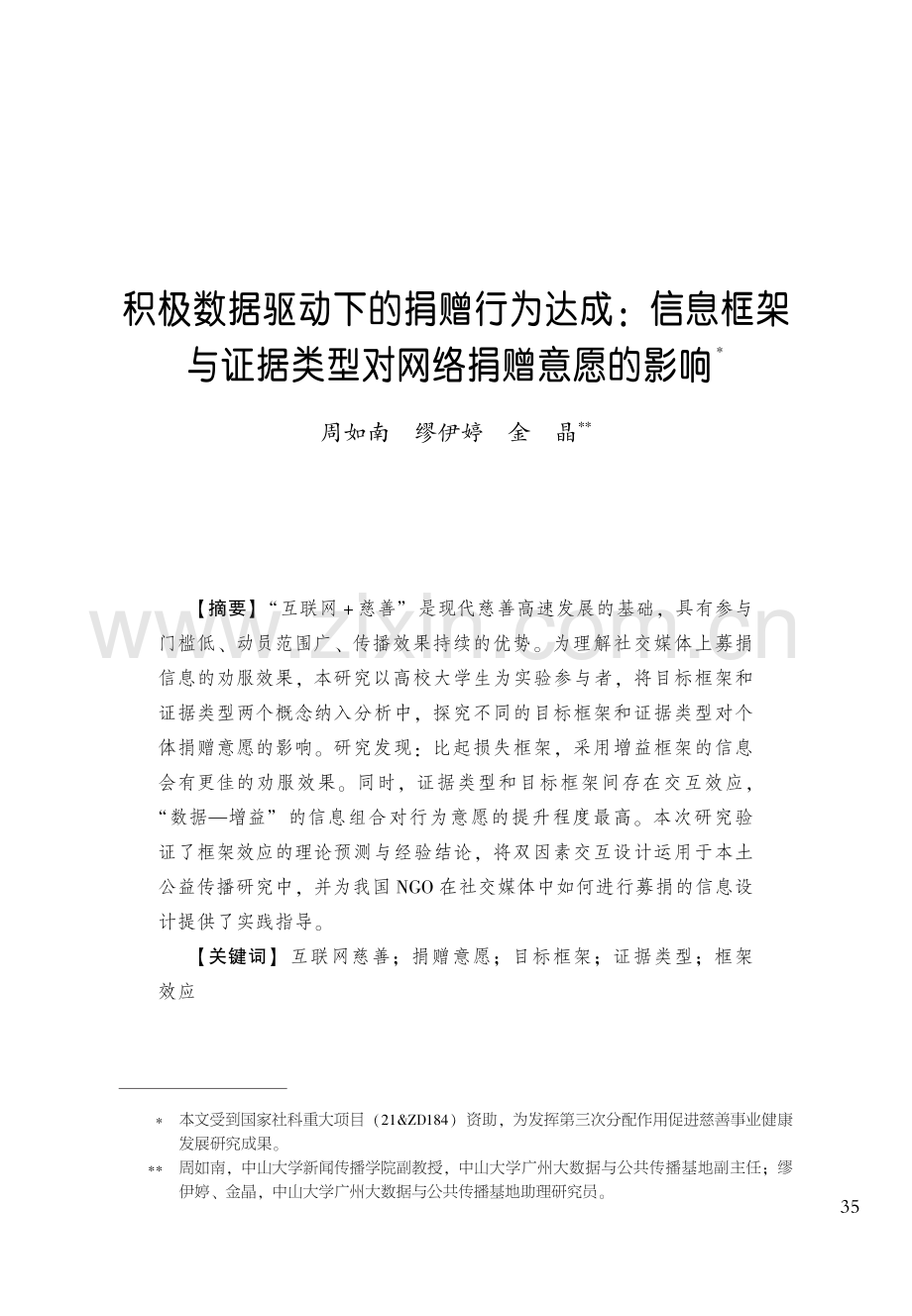 积极数据驱动下的捐赠行为达成：信息框架与证据类型对网络捐赠意愿的影响.pdf_第1页