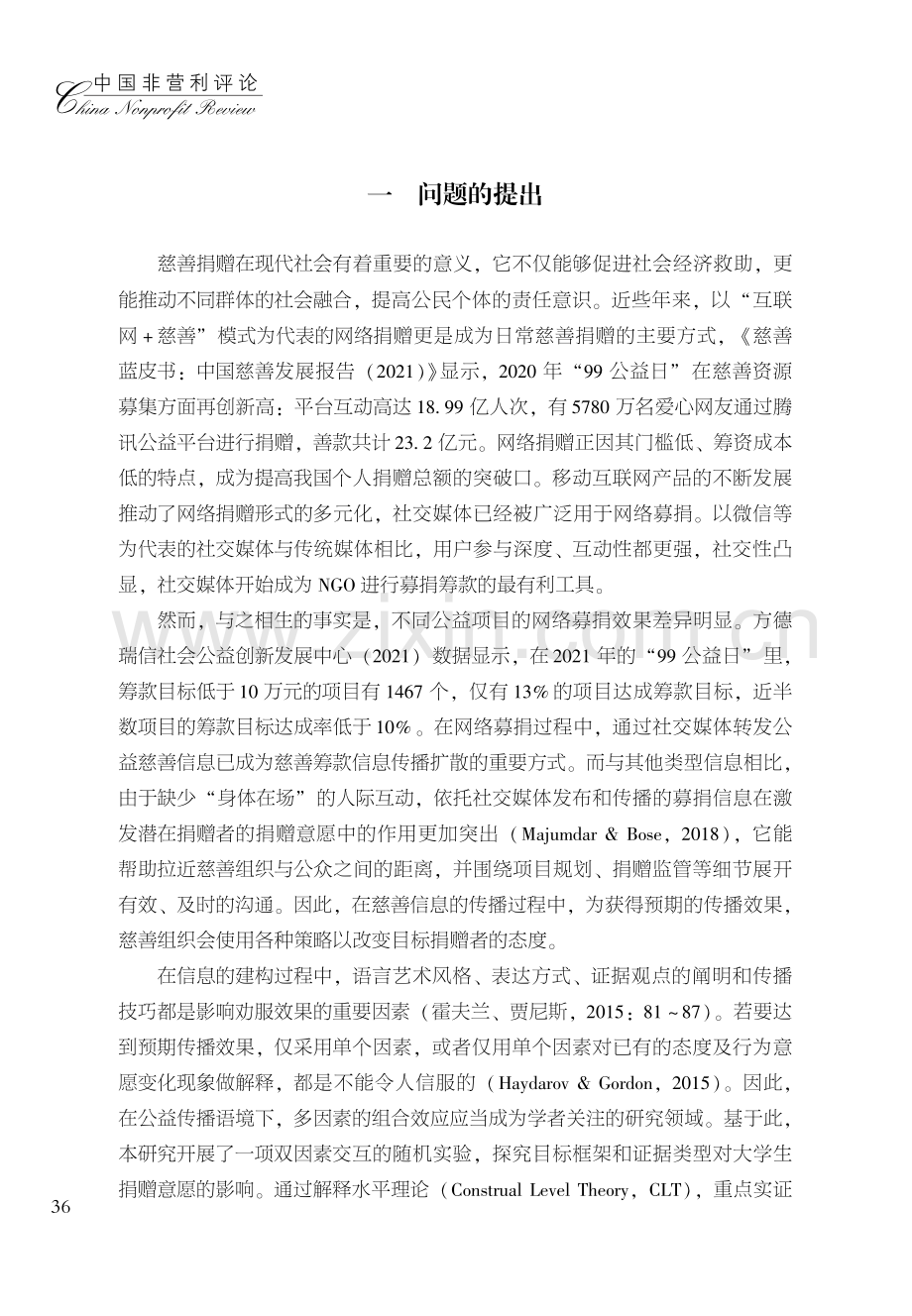 积极数据驱动下的捐赠行为达成：信息框架与证据类型对网络捐赠意愿的影响.pdf_第2页