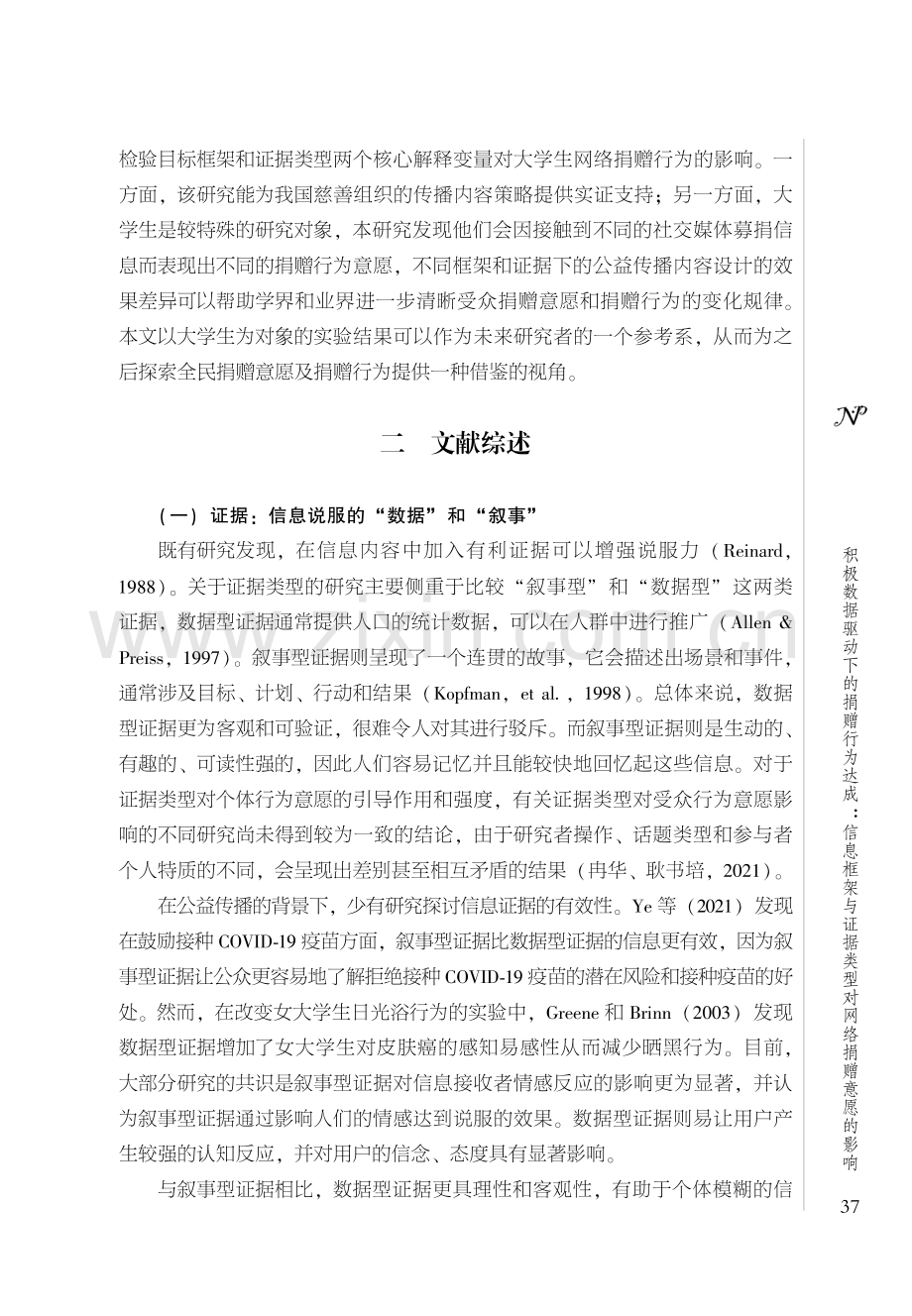 积极数据驱动下的捐赠行为达成：信息框架与证据类型对网络捐赠意愿的影响.pdf_第3页