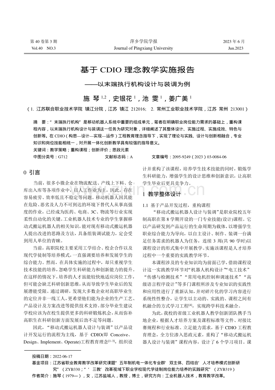 基于CDIO理念教学实施报告——以末端执行机构设计与装调为例.pdf_第1页