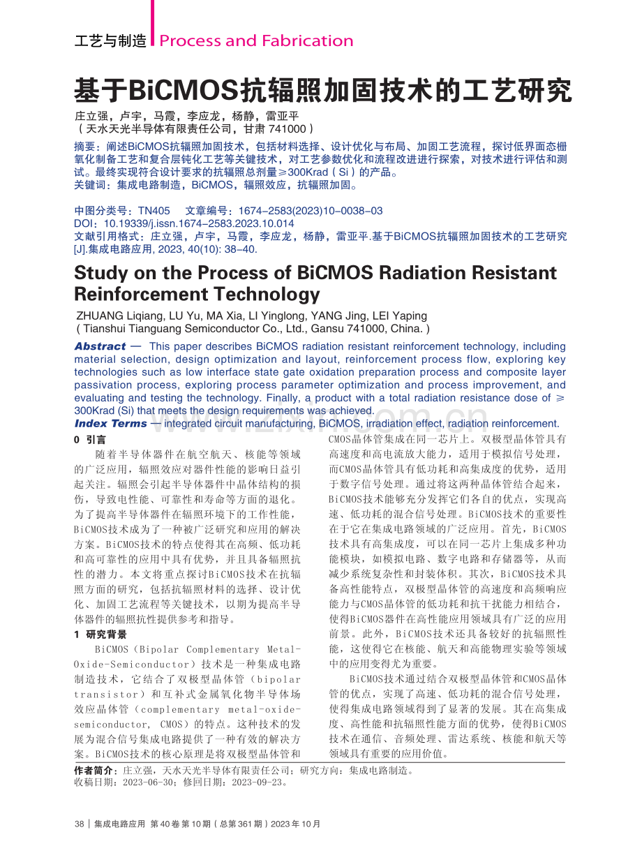 基于BiCMOS抗辐照加固技术的工艺研究.pdf_第1页