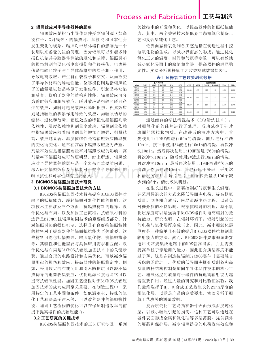 基于BiCMOS抗辐照加固技术的工艺研究.pdf_第2页