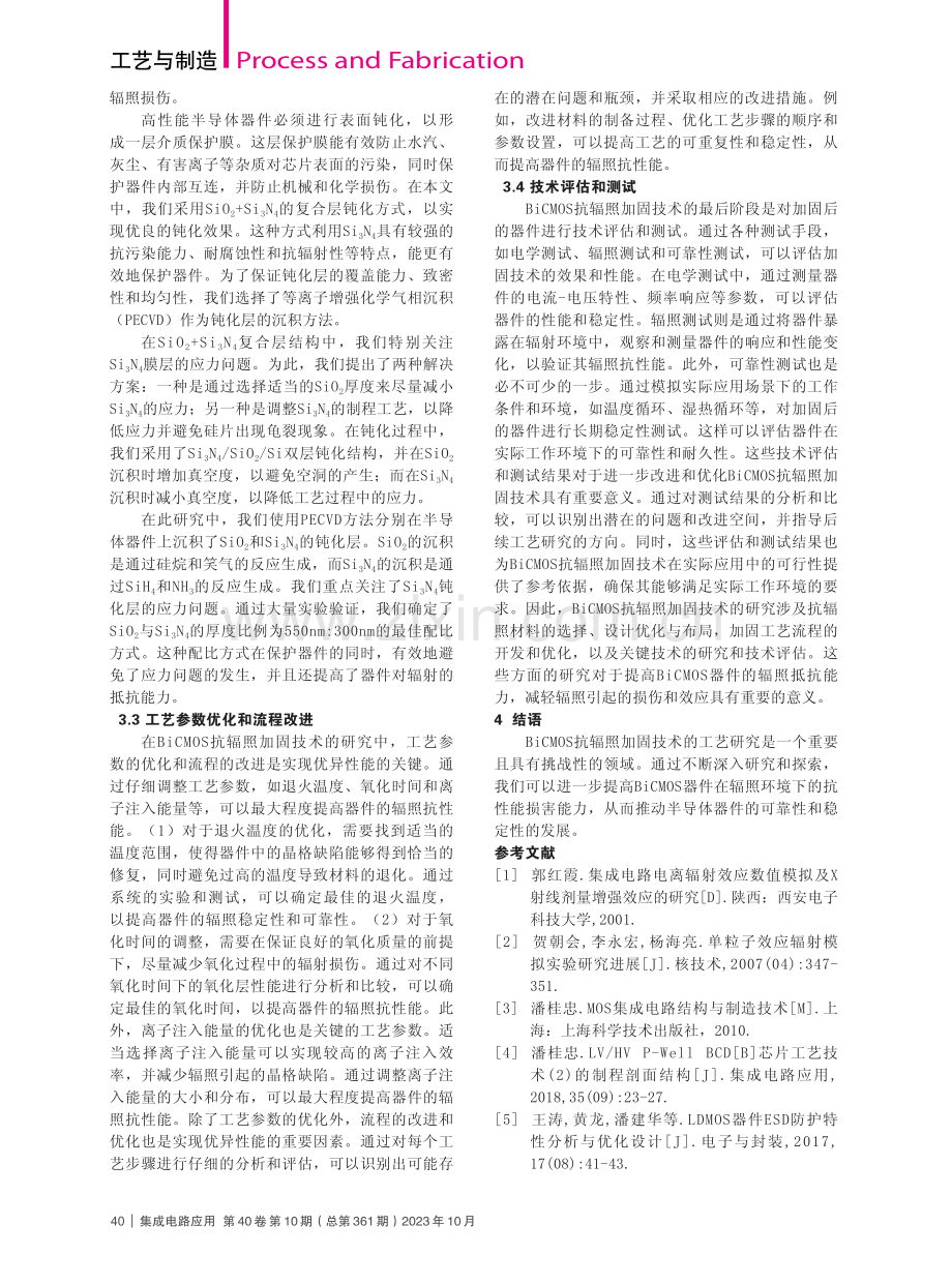 基于BiCMOS抗辐照加固技术的工艺研究.pdf_第3页