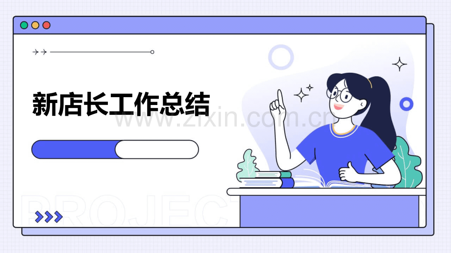 新店长工作总结.pptx_第1页