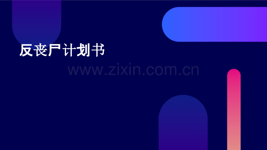 反丧尸计划书.pptx_第1页