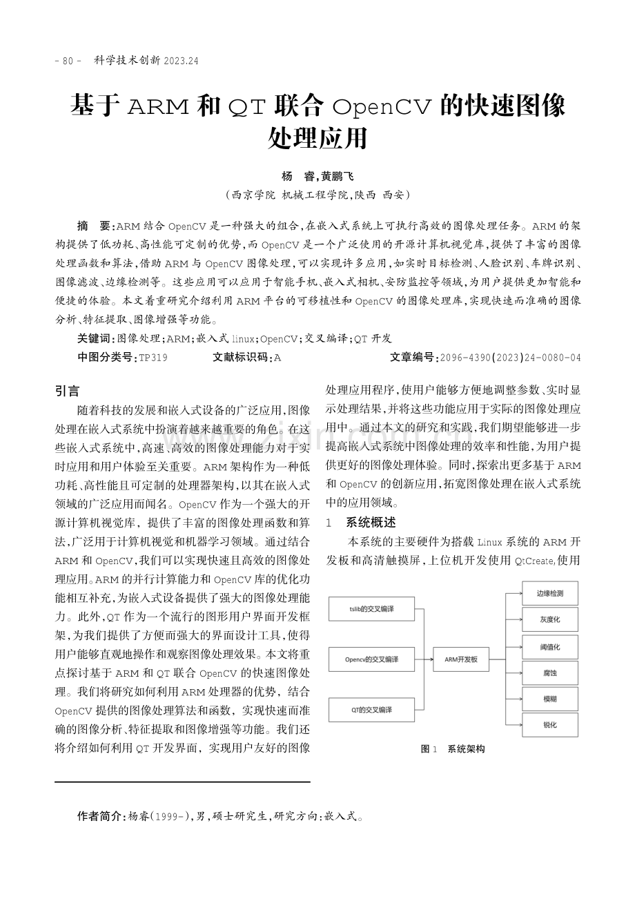 基于ARM和QT联合OpenCV的快速图像处理应用.pdf_第1页