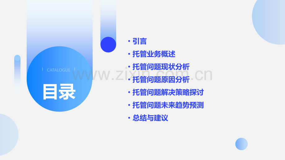 托管问题分析报告.pptx_第2页