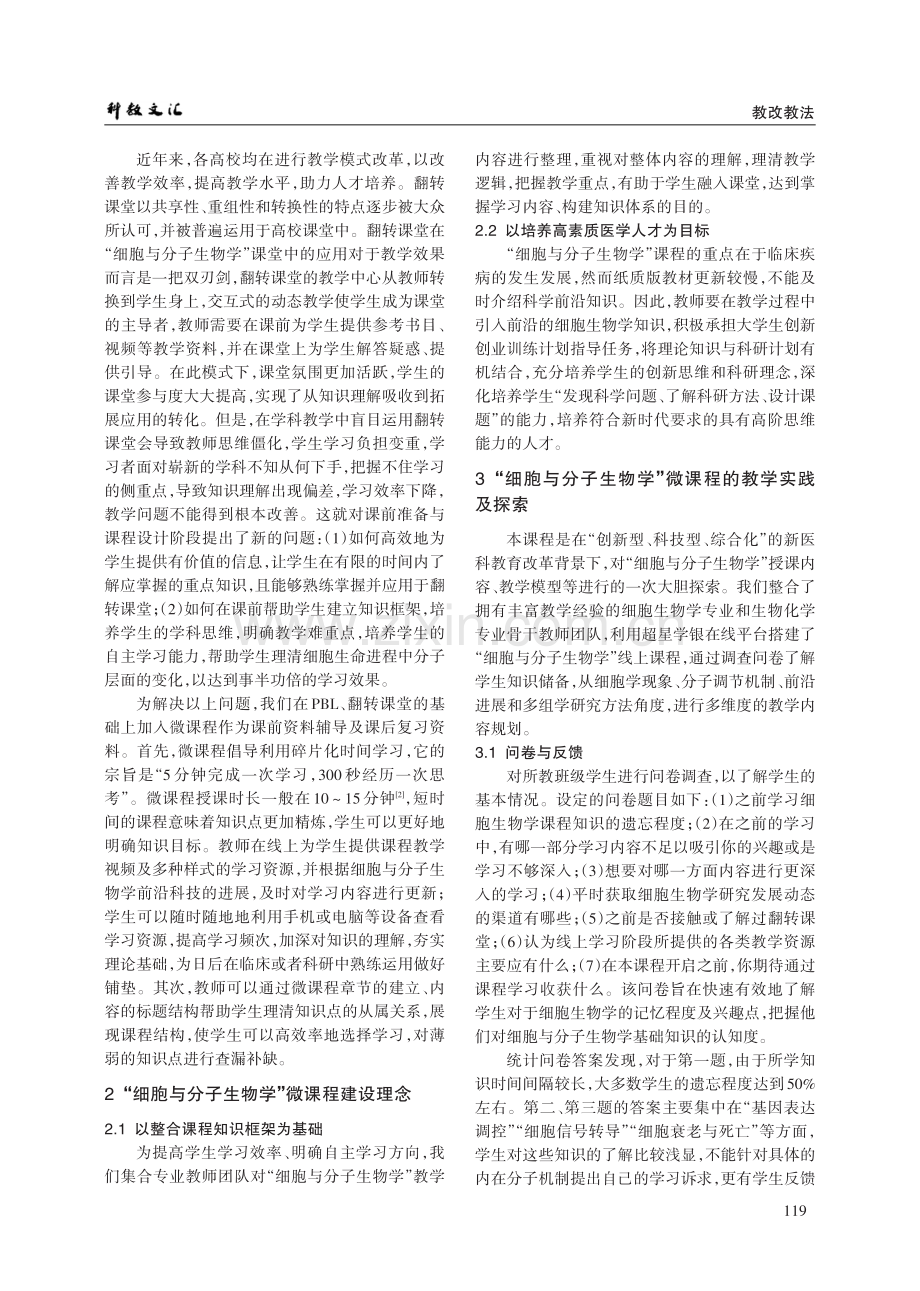 基于“翻转—微课程”教学模式探索“细胞与分子生物学”交叉学科课程教学新体系.pdf_第2页