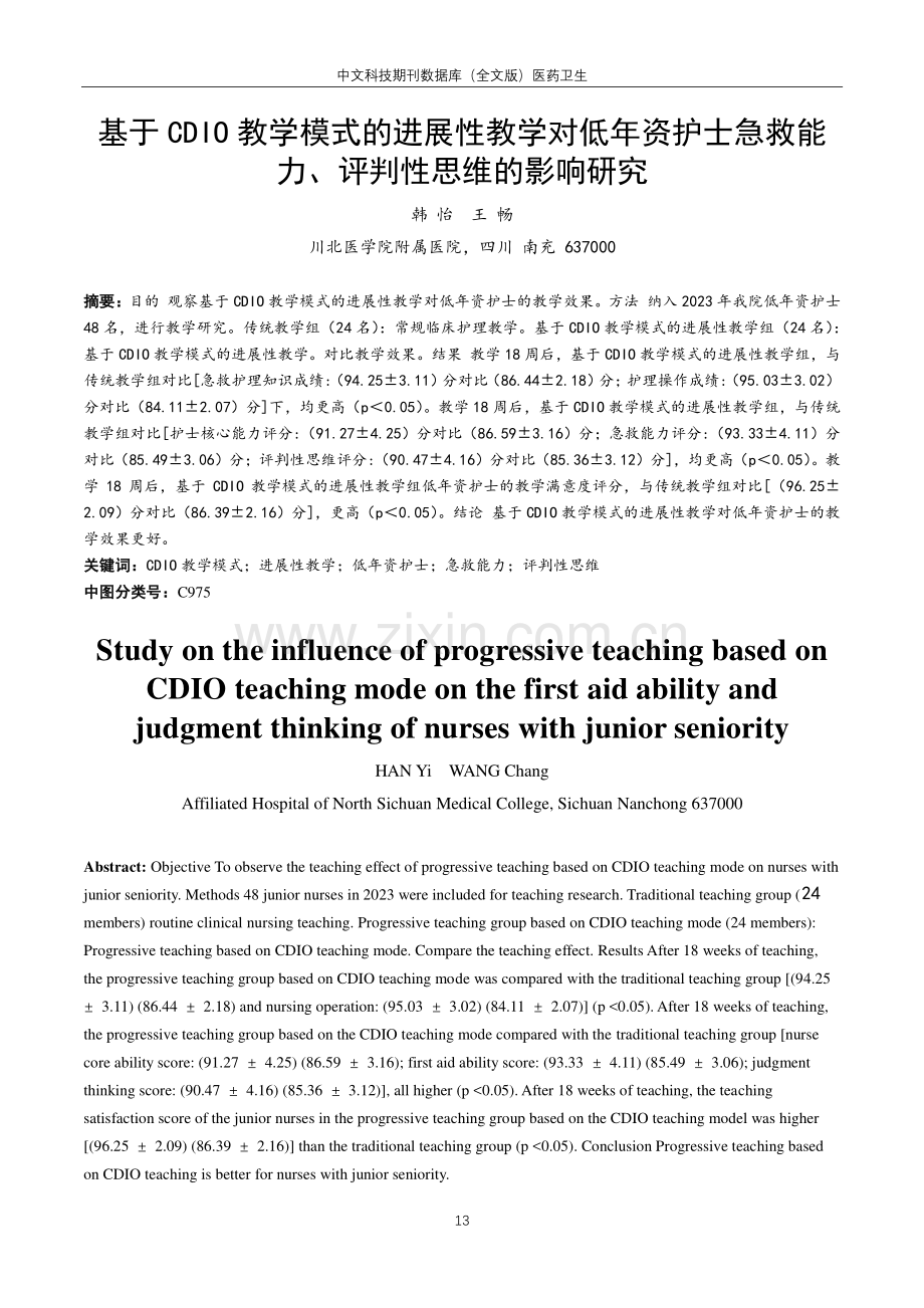 基于CDIO教学模式的进展性教学对低年资护士急救能力、评判性思维的影响研究.pdf_第1页