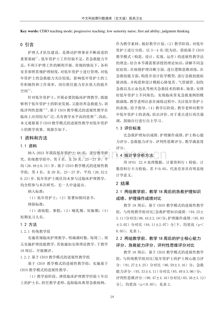 基于CDIO教学模式的进展性教学对低年资护士急救能力、评判性思维的影响研究.pdf_第2页