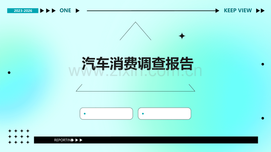 汽车消费调查报告.pptx_第1页