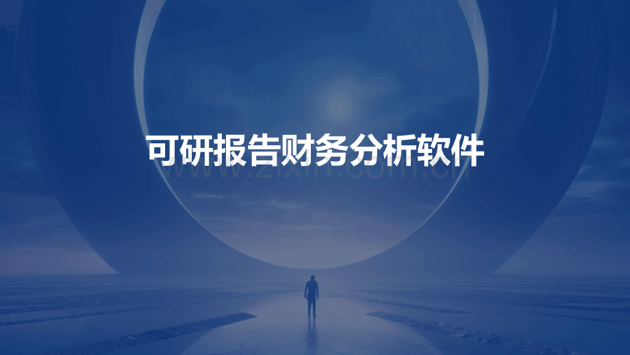 可研报告财务分析软件.pptx_第1页