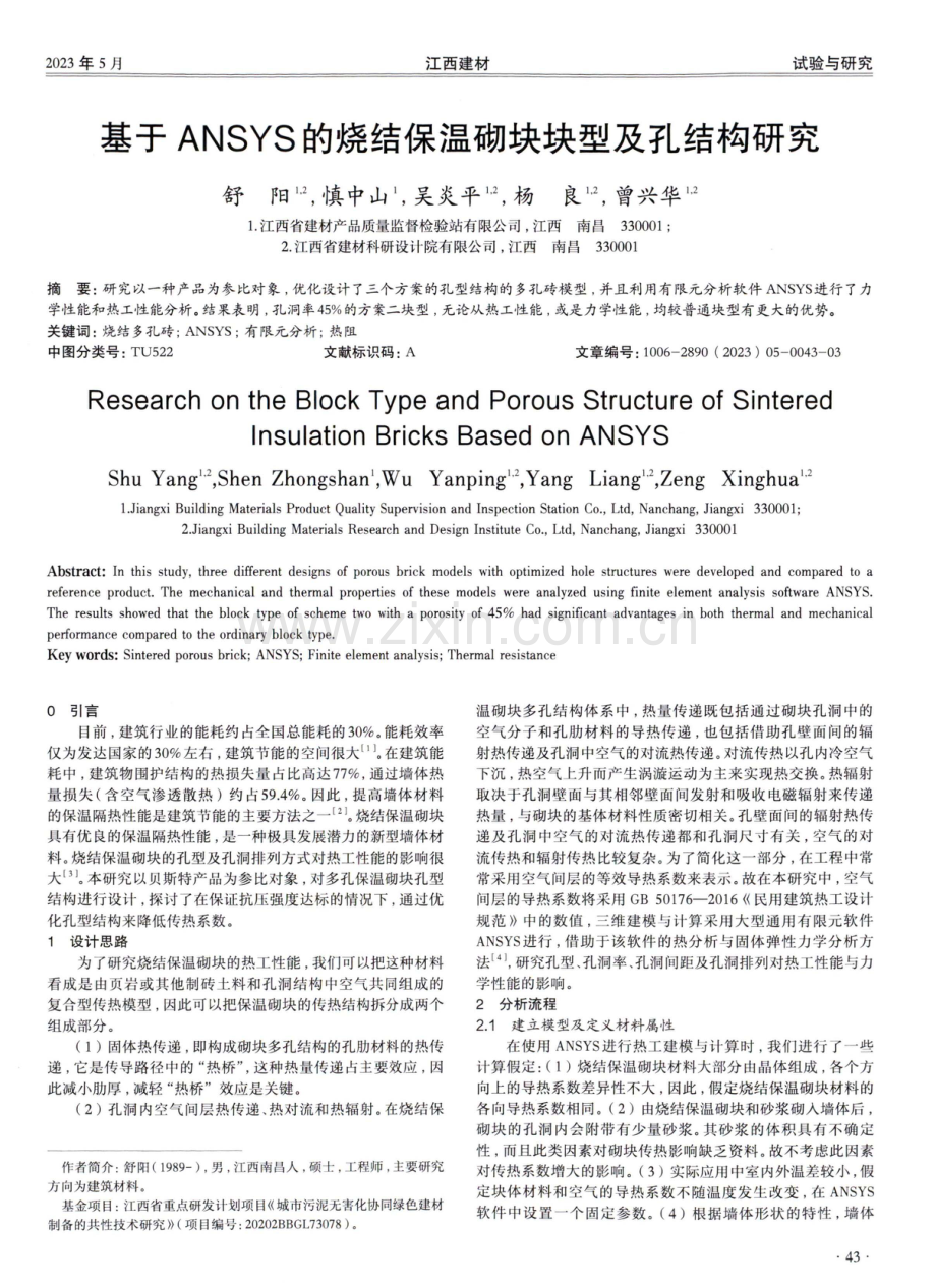 基于ANSYS的烧结保温砌块块型及孔结构研究.pdf_第1页