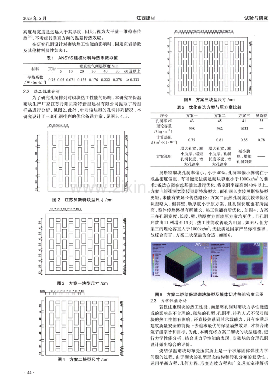 基于ANSYS的烧结保温砌块块型及孔结构研究.pdf_第2页