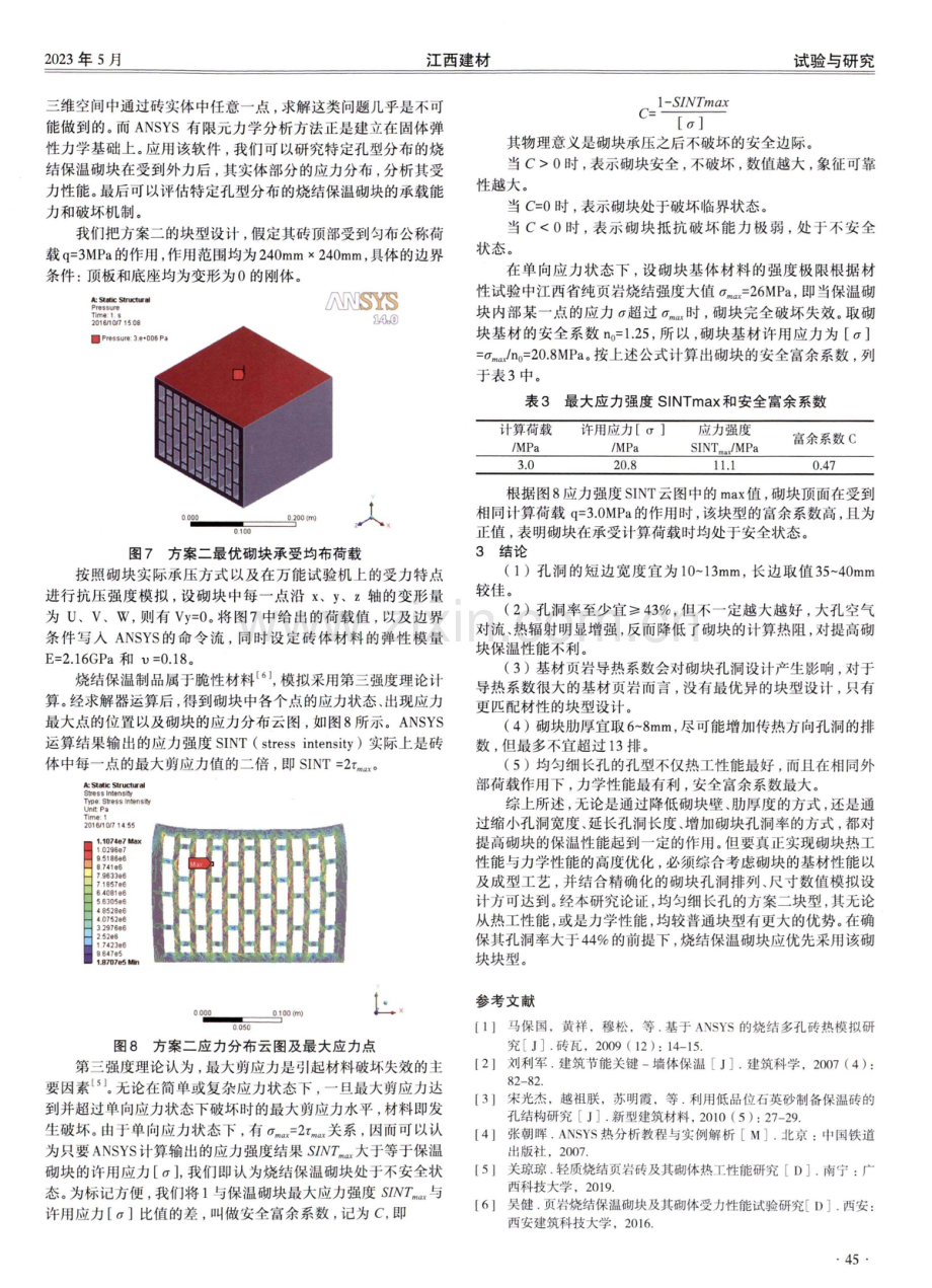 基于ANSYS的烧结保温砌块块型及孔结构研究.pdf_第3页