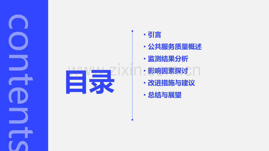 公共服务质量监测分析报告.pptx_第2页