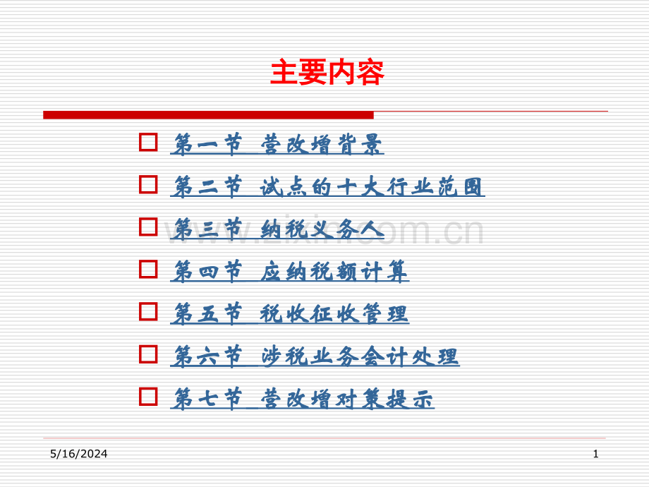 “营改增”新政要点及对房地产业影响.ppt_第1页