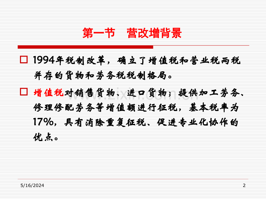 “营改增”新政要点及对房地产业影响.ppt_第2页