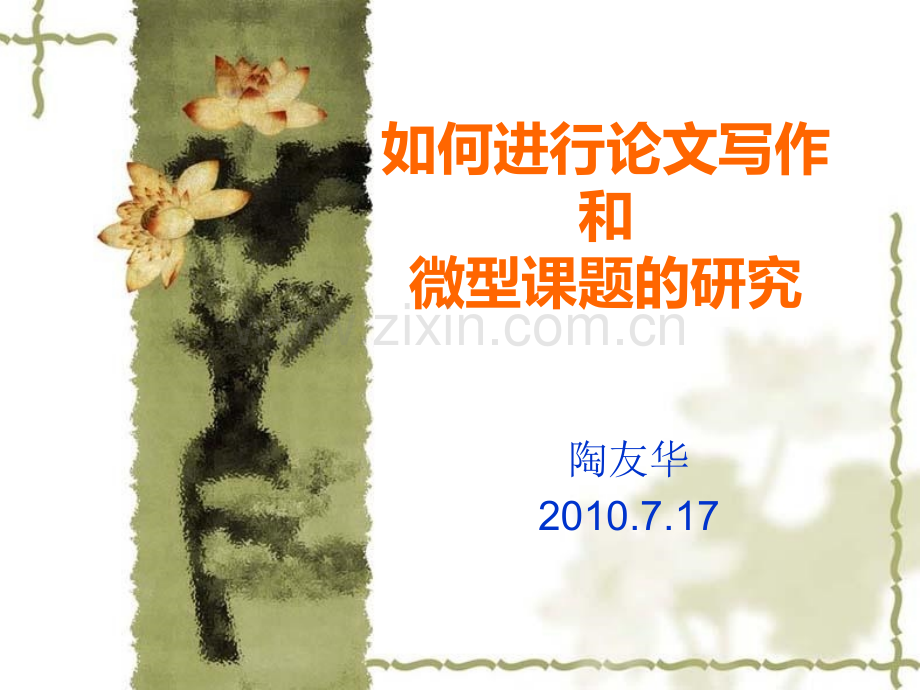 如何进行论文写作与微型课题的研究.ppt_第1页