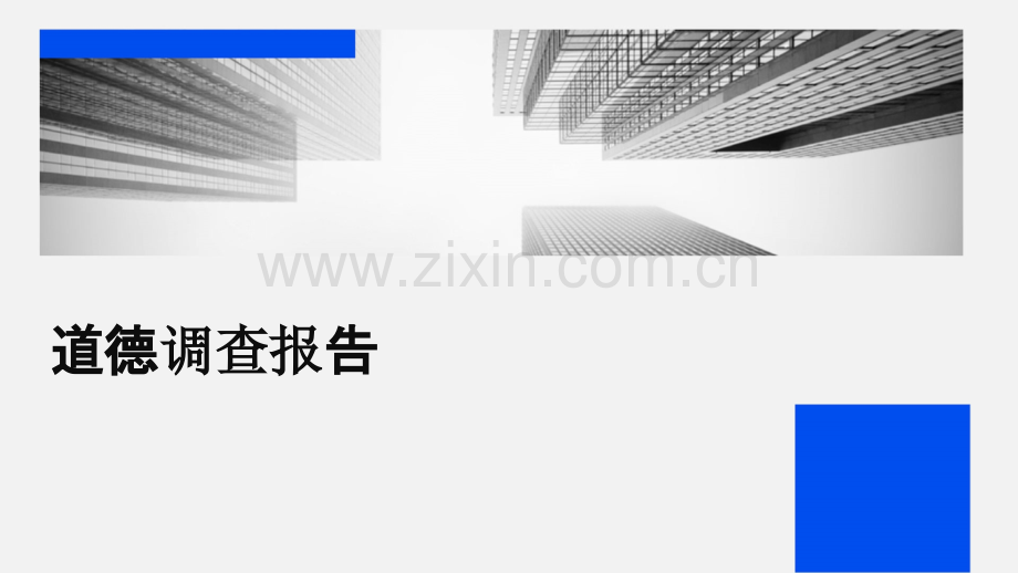 道德调查报告.pptx_第1页