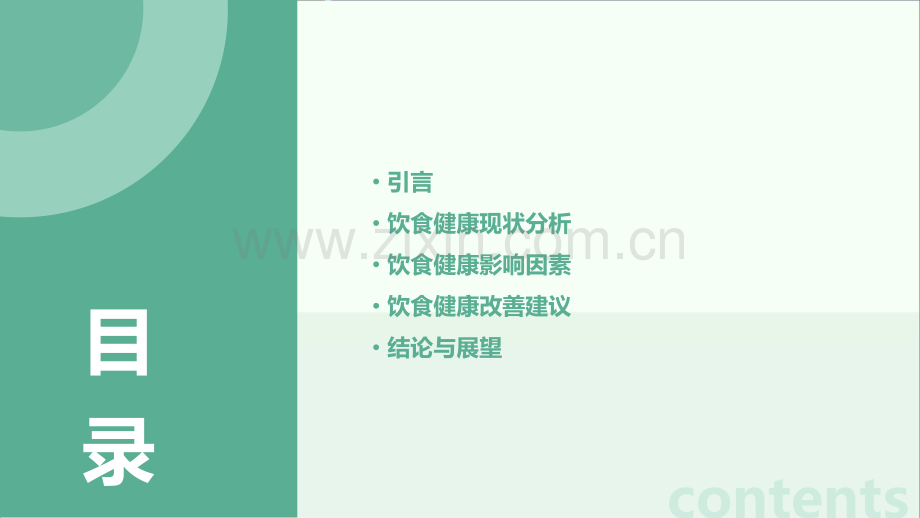 饮食健康调查报告.pptx_第2页