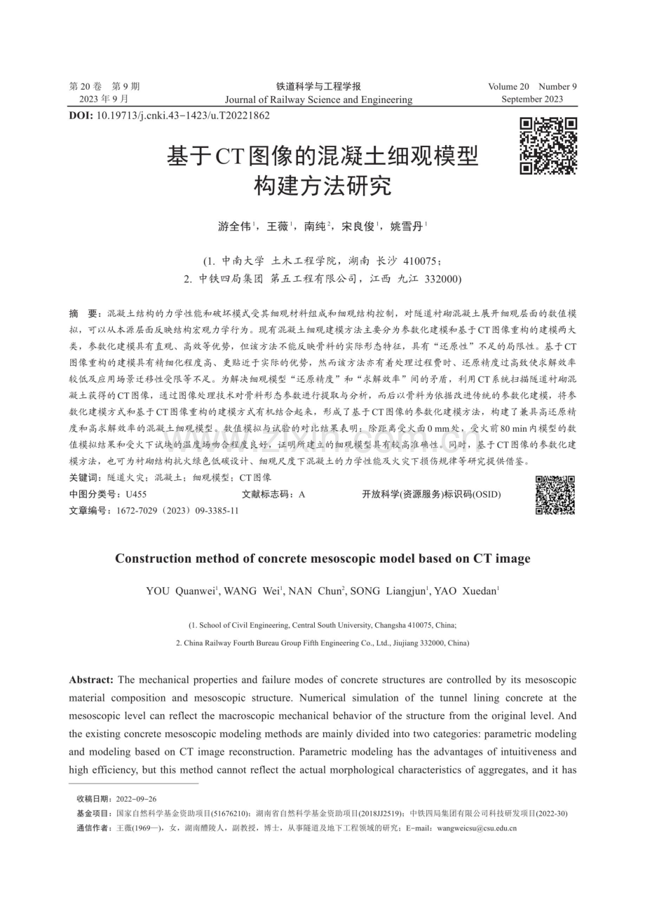 基于CT图像的混凝土细观模型构建方法研究.pdf_第1页