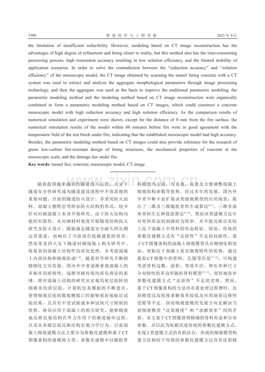 基于CT图像的混凝土细观模型构建方法研究.pdf_第2页