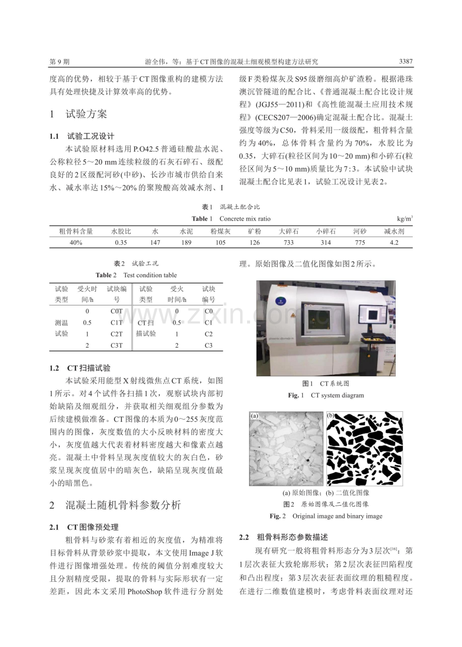 基于CT图像的混凝土细观模型构建方法研究.pdf_第3页