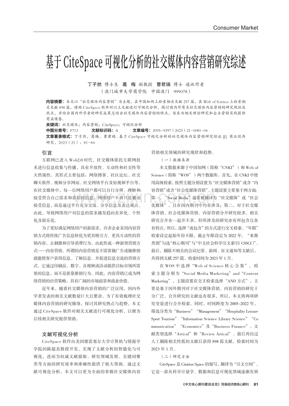 基于CiteSpace可视化分析的社交媒体内容营销研究综述.pdf_第1页