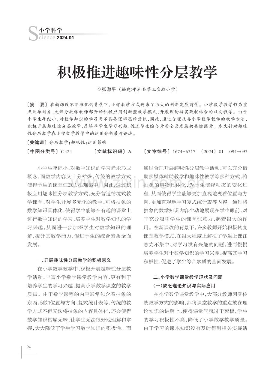 积极推进趣味性分层教学.pdf_第1页