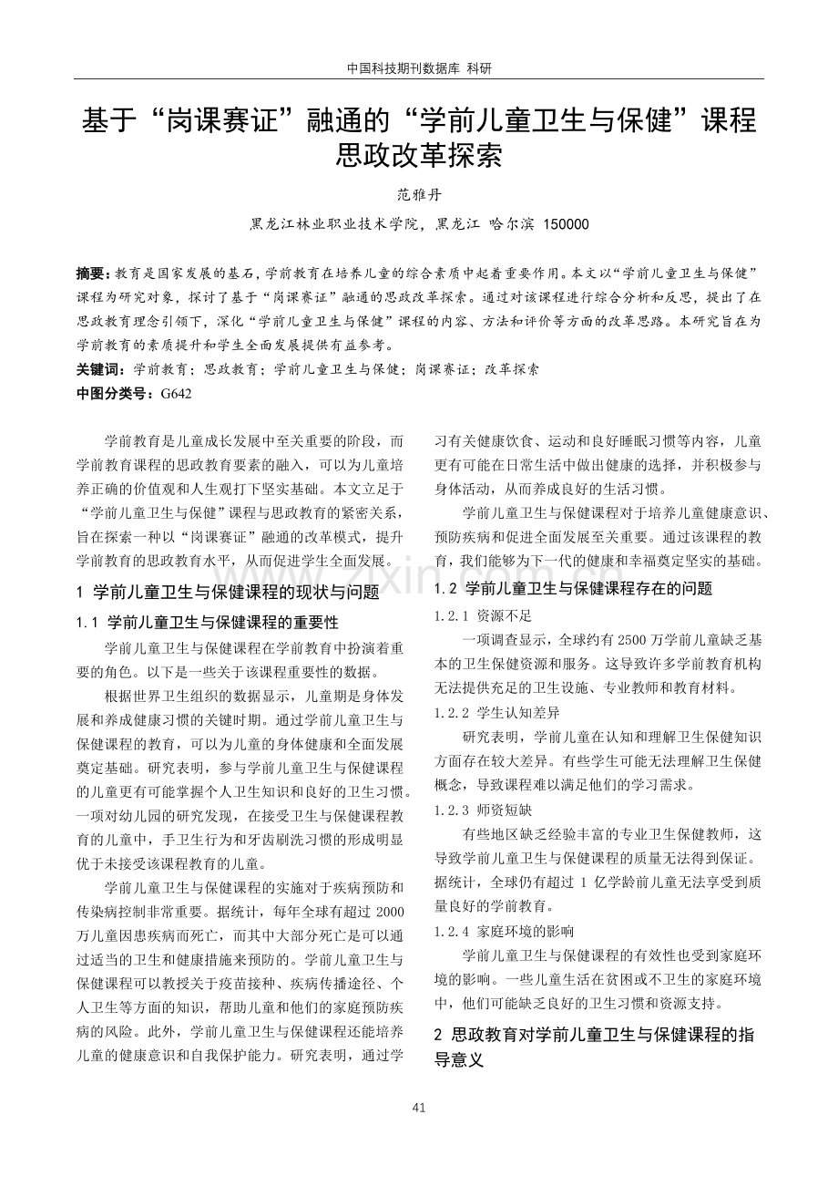 基于“岗课赛证”融通的“学前儿童卫生与保健”课程思政改革探索.pdf_第1页