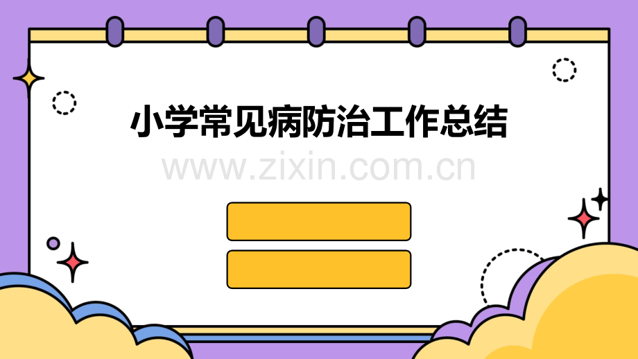 小学常见病防治工作总结.pptx_第1页