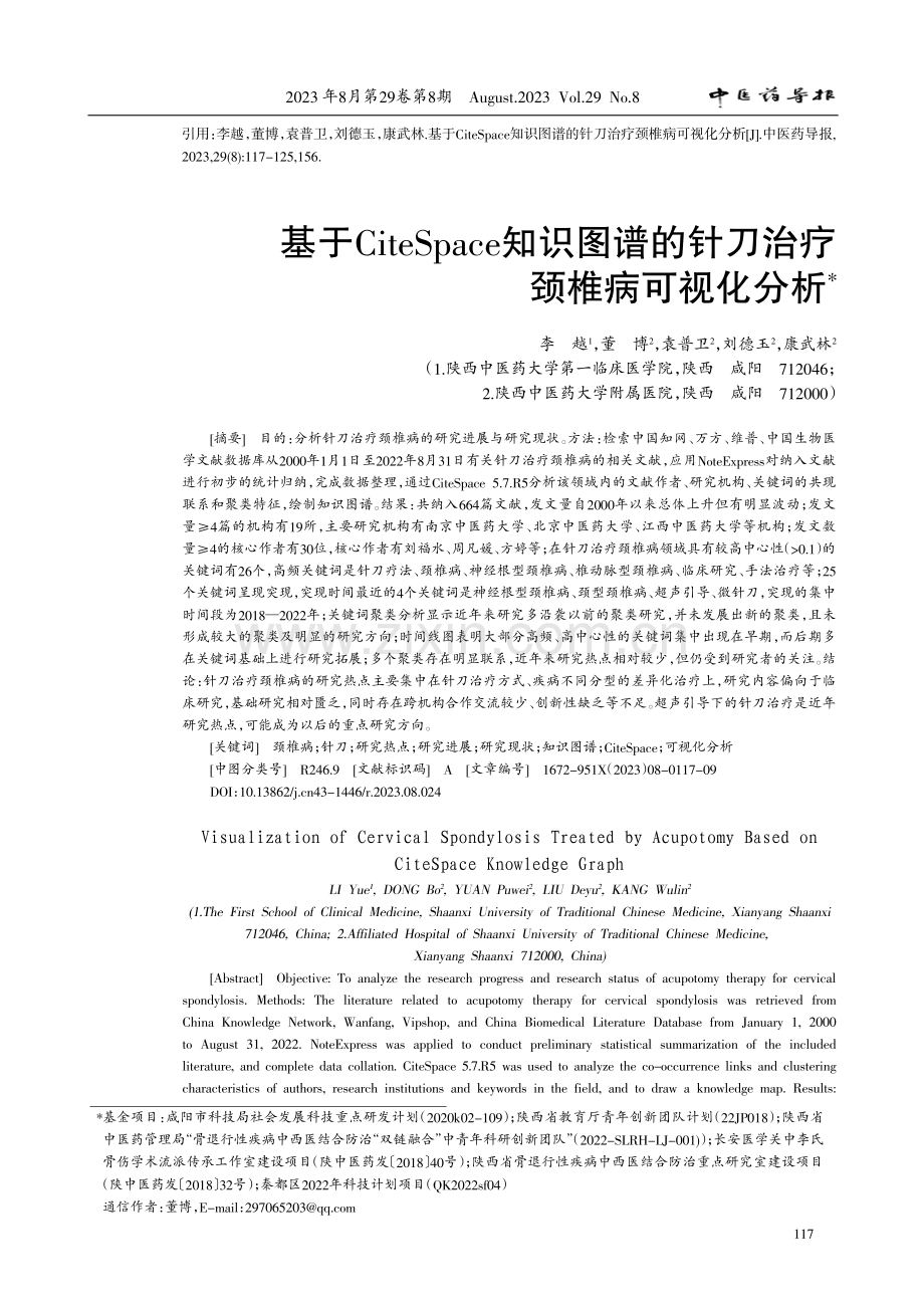 基于CiteSpace知识图谱的针刀治疗颈椎病可视化分析.pdf_第1页