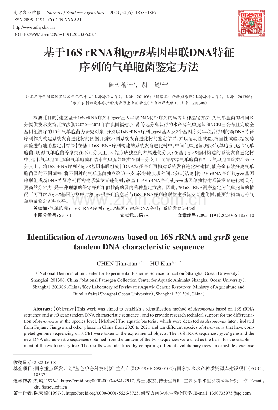 基于16S rRNA和gyrB基因串联DNA特征序列的气单胞菌鉴定方法.pdf_第1页